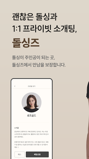 Android application 돌싱즈 - 돌싱, 3040 위한 1:1 프라이빗 매칭 screenshort