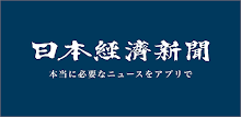 日本経済新聞 電子版【公式】／経済ニュースアプリ APK