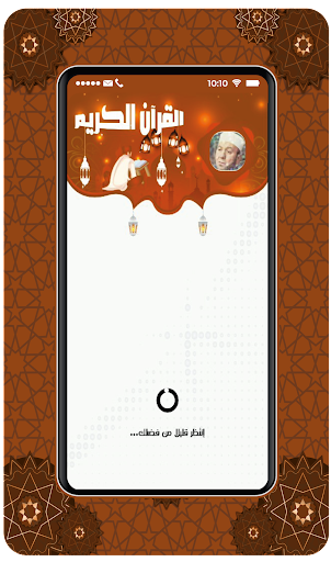 Android application Quran karim Muhammad Jibril screenshort