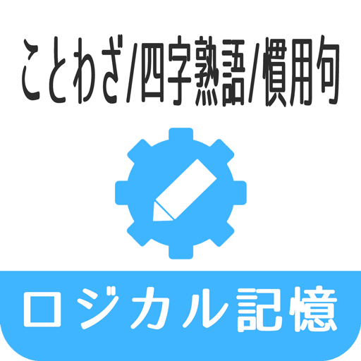 ロジカル記憶 ことわざ 四字熟語 慣用句 無料アプリ אפליקציות ב Google Play