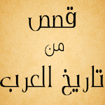 Cover Image of Tải xuống قصص من تاريخ العرب 1.0 APK