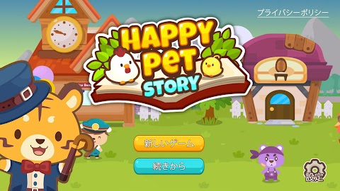 ハッピペットストーリー：シュミレーションゲーム (Happyのおすすめ画像1