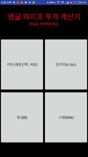 Android application 앵글 파이프 무게 계산기 screenshort