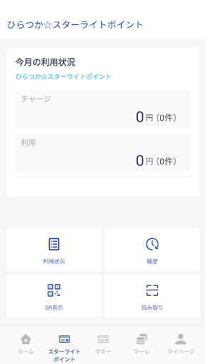 【店舗用】ひらつかスターライト加盟店アプリ Screen 3