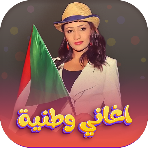Android application اغاني وطنية السودان 2024دون نت screenshort