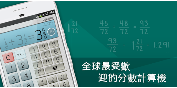 輕鬆便捷地解答分數問題 Google Play 應用程式