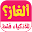 ألغاز للادكياء + الغاز وحلول: حزازير مع اجوبة