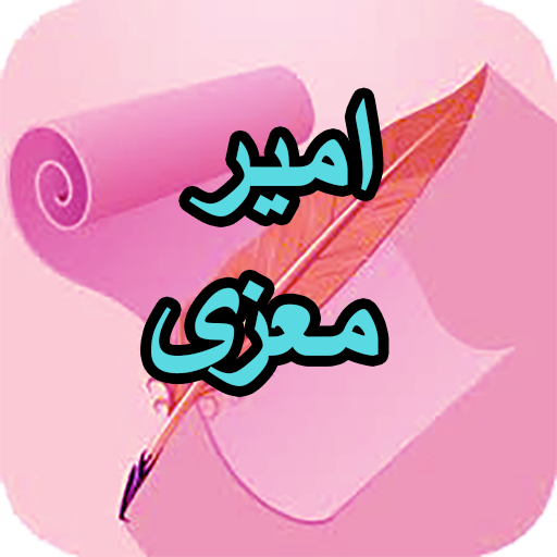 دیوان کامل امیرمعزی logo
