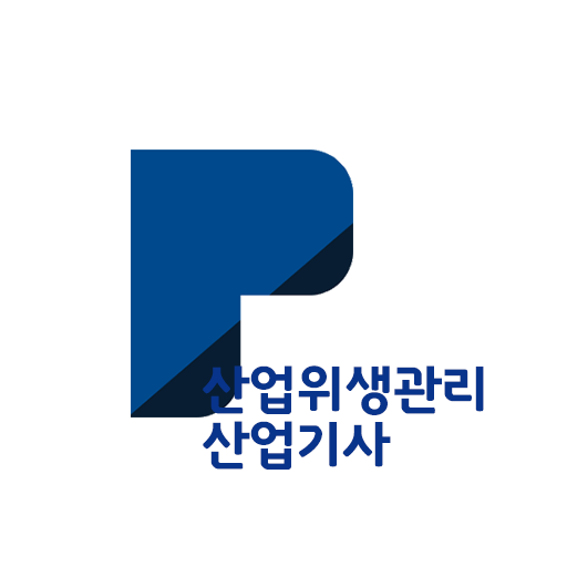 패스클 - 산업위생관리산업기사 logo
