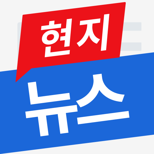 현지뉴스 앱 아이콘