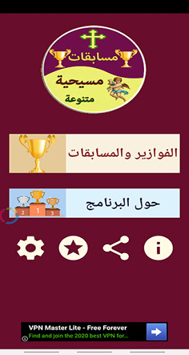 مسابقات مسيحية متنوعة Screen 2