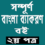 সম্পূর্ণ  বাংলা ব্যাকরণ বই icon