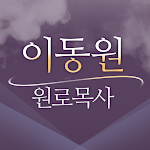 Cover Image of डाउनलोड 이동원 원로목사  APK