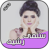 سلمى رشيد 2018 Salma Rachid icon