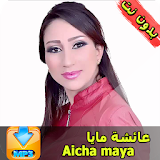 جميع اغاني عائشة مايا دون أنترنت Aicha Maya icon