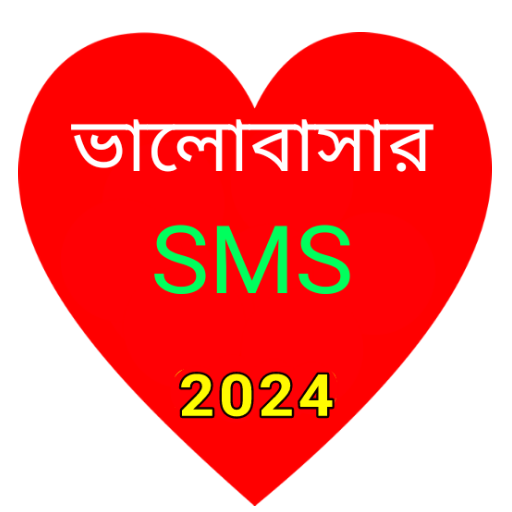 ভালোবাসার বাংলা এস এম এস 2024 logo