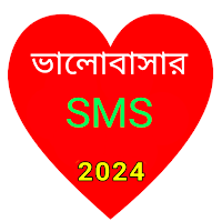 ভালোবাসার বাংলা এস এম এস 2021