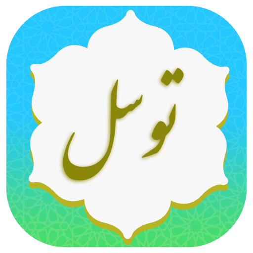 دعای توسل صوتی