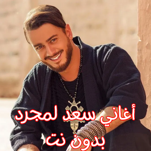 Get أغاني سعد لمجرد بدون نت for Android Aso Report