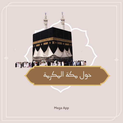 حول مكة المكرمة logo