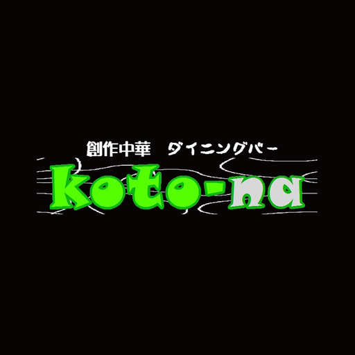創作中華ダイニングバー koto-na 公式アプリ logo