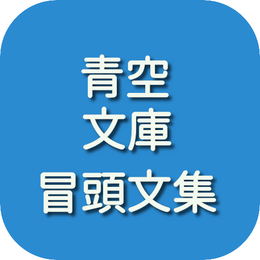 青空文庫　冒頭文