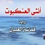 Cover Image of Download أنثى العنكبوت 1 APK