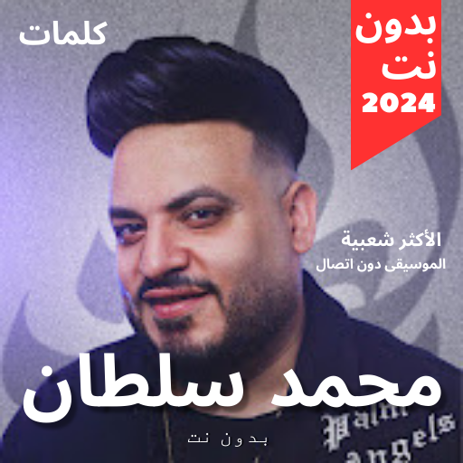 مجموعة أغاني محمد سلطان 2024