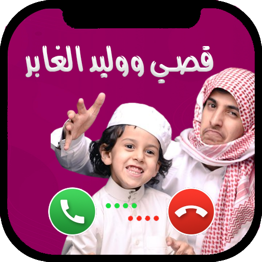 لعبة قصي ووليد الغابر يتصل بك