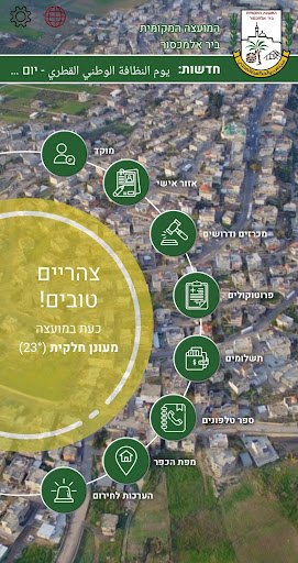 Android application מועצה מקומית ביר אל מכסור - بي screenshort