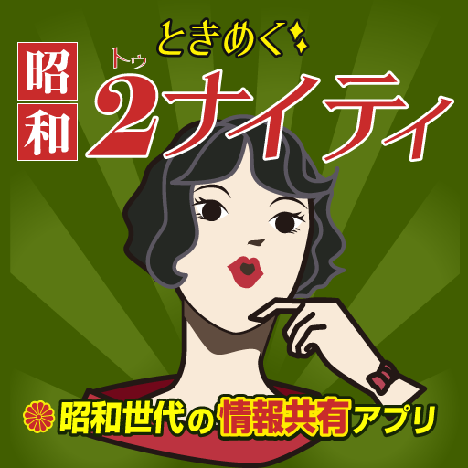ときめく昭和2ナイティ logo