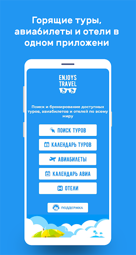 Android application Enjoys.Travel Горящие туры screenshort