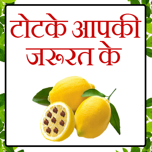 टोटके ( Totke ) आपकी जरुरत के Windows에서 다운로드