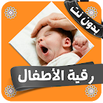 Cover Image of Unduh الرقية الشرعية للاطفال بدون انترنت 5.0 APK