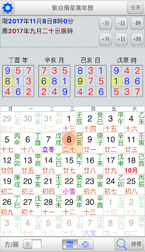 紫白飛星萬年曆 Screen 2
