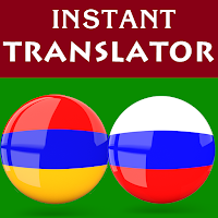 Армянский русский переводчик