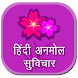 Hindi Anmol Suvichar - Androidアプリ