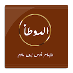Cover Image of 下载 الموطأ للإمام مالك إبن أنس  APK