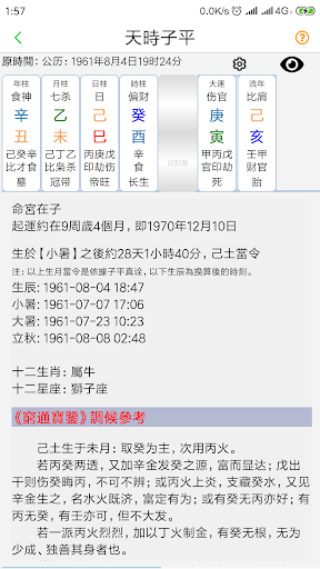 Android application 天時子平生辰八字 screenshort