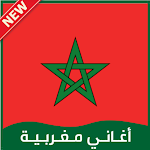 Cover Image of Download اغاني مغربية 1.0 APK