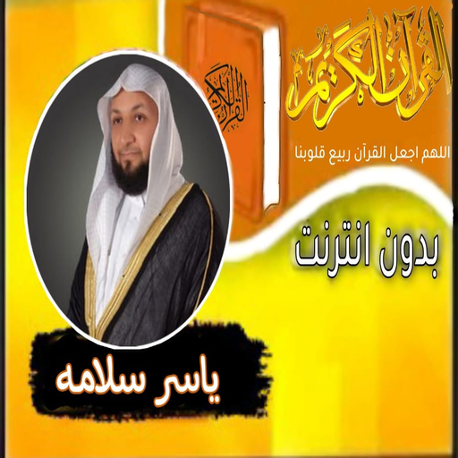 القران بصوت الشيخ ياسر سلامه logo