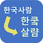 Cover Image of ดาวน์โหลด 한국인용 한글 변환기  APK