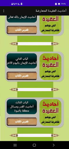 أحاديث العقيدة المتعارضة Screen 2