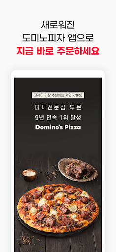 ub3c4ubbf8ub178ud53cuc790-Domino's Pizza of Korea 4.2.0 screenshots 1