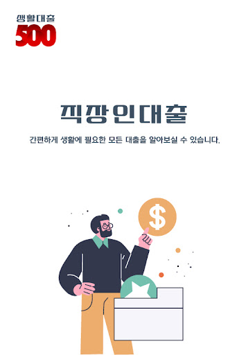 생활대출 500 !! 빠르게 !! (신용대출,담보대출) Screen 2