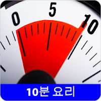 10분 레시피 오프라인 무료앱. 한국 요리법 OFFLINE