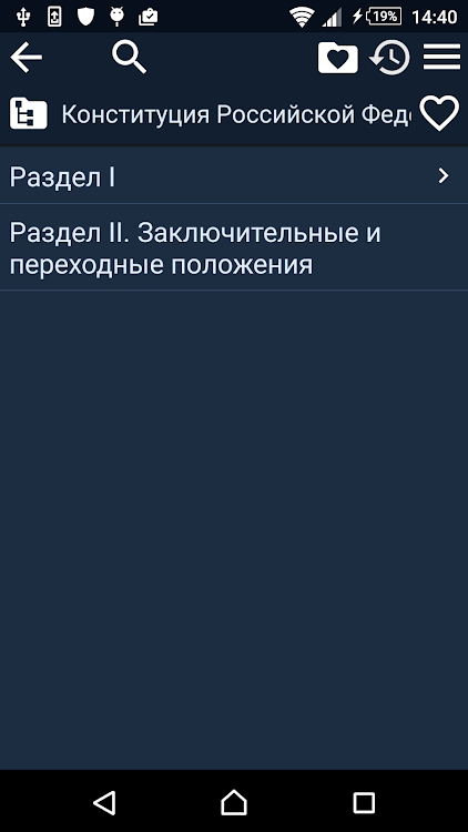 Конституция РФ - 2.114 - (Android)