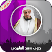 Top 10 Music & Audio Apps Like القرآن الكريم كامل بصوت سعد الغامدي بدون أنترنت - Best Alternatives