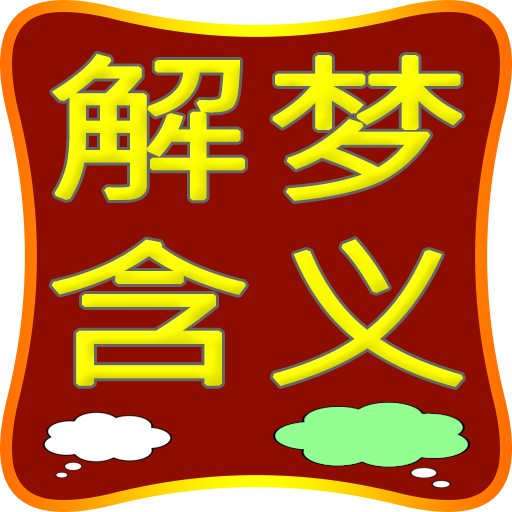 Dream Meaning in Chinese 解梦 含义  Icon