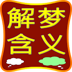 Dream Meaning in Chinese 解梦 含义 Apk